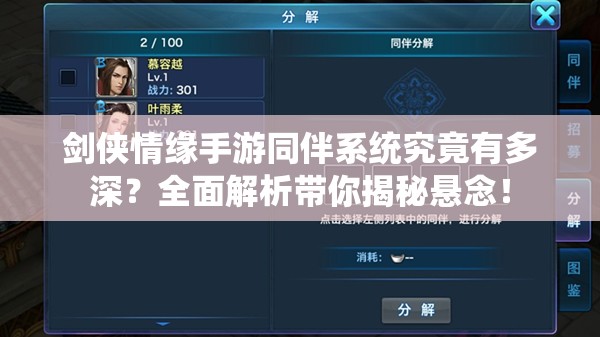 剑侠情缘手游同伴系统究竟有多深？全面解析带你揭秘悬念！
