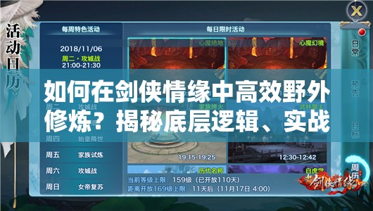 如何在剑侠情缘中高效野外修炼？揭秘底层逻辑、实战技巧及界面优化疑问