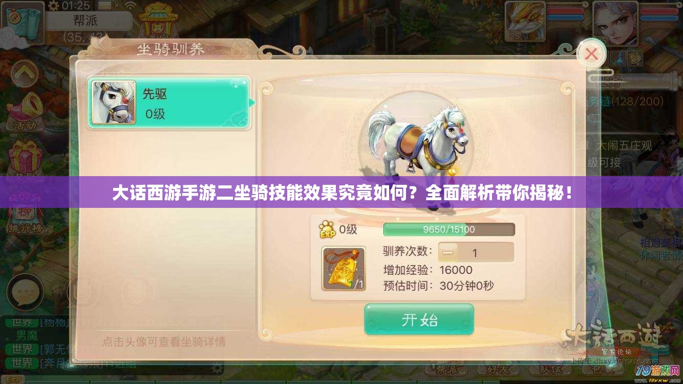 大话西游手游二坐骑技能效果究竟如何？全面解析带你揭秘！