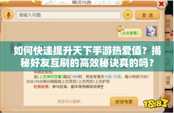 如何快速提升天下手游热爱值？揭秘好友互刷的高效秘诀真的吗？