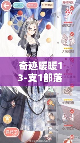 奇迹暖暖13-支1部落请求如何完美搭配？揭秘资源管理艺术攻略！