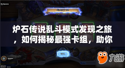 炉石传说乱斗模式发现之旅，如何揭秘最强卡组，助你称霸战场？