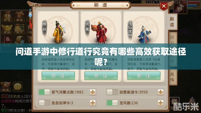 问道手游中修行道行究竟有哪些高效获取途径呢？