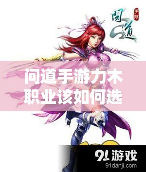 问道手游力木职业该如何选择最佳宠物搭配呢？