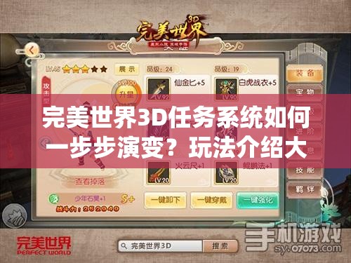 完美世界3D任务系统如何一步步演变？玩法介绍大揭秘！