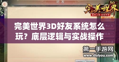 完美世界3D好友系统怎么玩？底层逻辑与实战操作全揭秘！