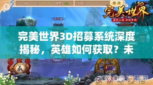 完美世界3D招募系统深度揭秘，英雄如何获取？未来玩法将如何革命？