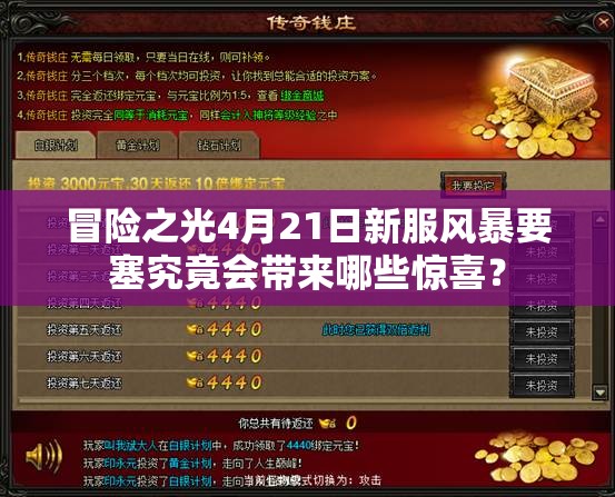 冒险之光4月21日新服风暴要塞究竟会带来哪些惊喜？
