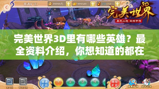 完美世界3D里有哪些英雄？最全资料介绍，你想知道的都在这里吗？