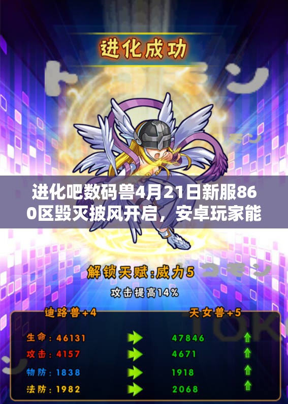 进化吧数码兽4月21日新服860区毁灭披风开启，安卓玩家能否驾驭毁灭之力？