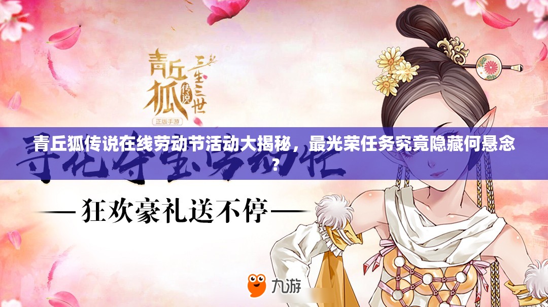 青丘狐传说在线劳动节活动大揭秘，最光荣任务究竟隐藏何悬念？
