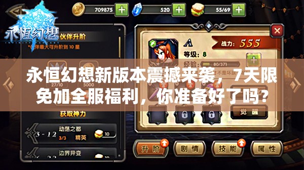 永恒幻想新版本震撼来袭，7天限免加全服福利，你准备好了吗？
