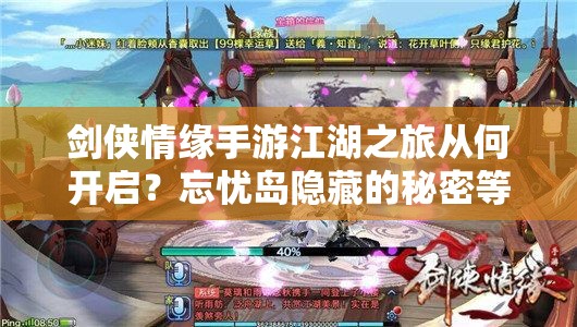 剑侠情缘手游江湖之旅从何开启？忘忧岛隐藏的秘密等你来探秘？