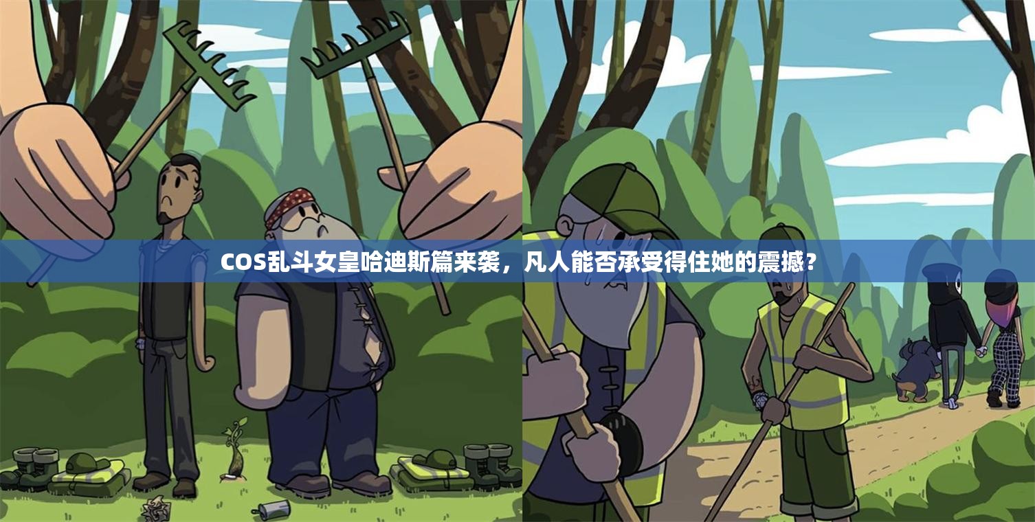 COS乱斗女皇哈迪斯篇来袭，凡人能否承受得住她的震撼？