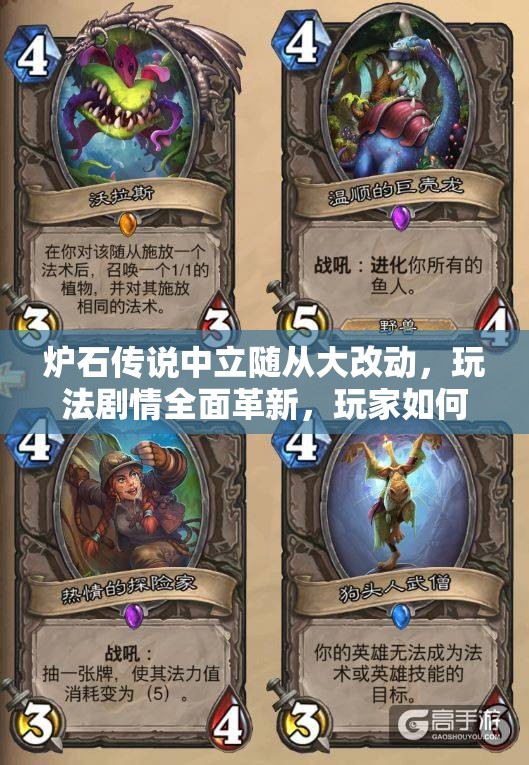 炉石传说中立随从大改动，玩法剧情全面革新，玩家如何适配成悬念？
