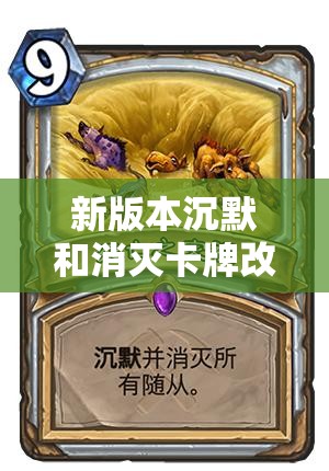新版本沉默和消灭卡牌改动如何影响资源管理策略及重要性？