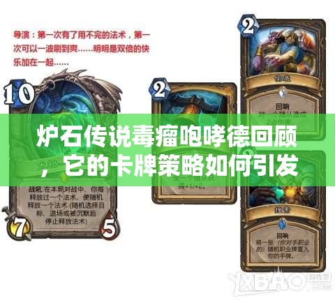 炉石传说毒瘤咆哮德回顾，它的卡牌策略如何引发生态大变革？