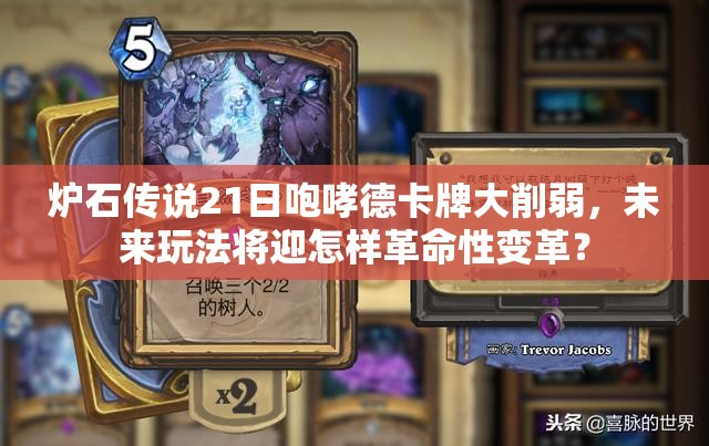炉石传说21日咆哮德卡牌大削弱，未来玩法将迎怎样革命性变革？