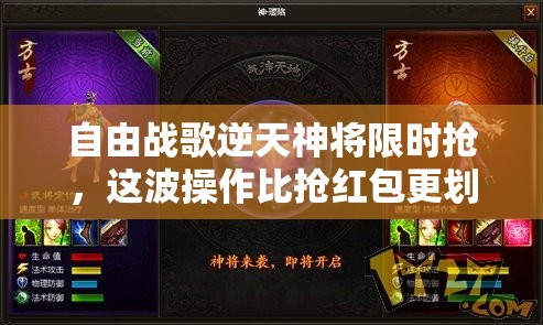 自由战歌逆天神将限时抢，这波操作比抢红包更划算？真相究竟如何？