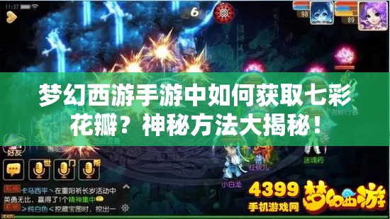 梦幻西游手游中如何获取七彩花瓣？神秘方法大揭秘！