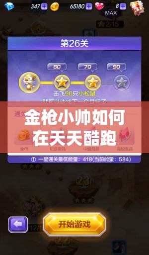 金枪小帅如何在天天酷跑3D多人对战中称王？策略阵容揭秘！