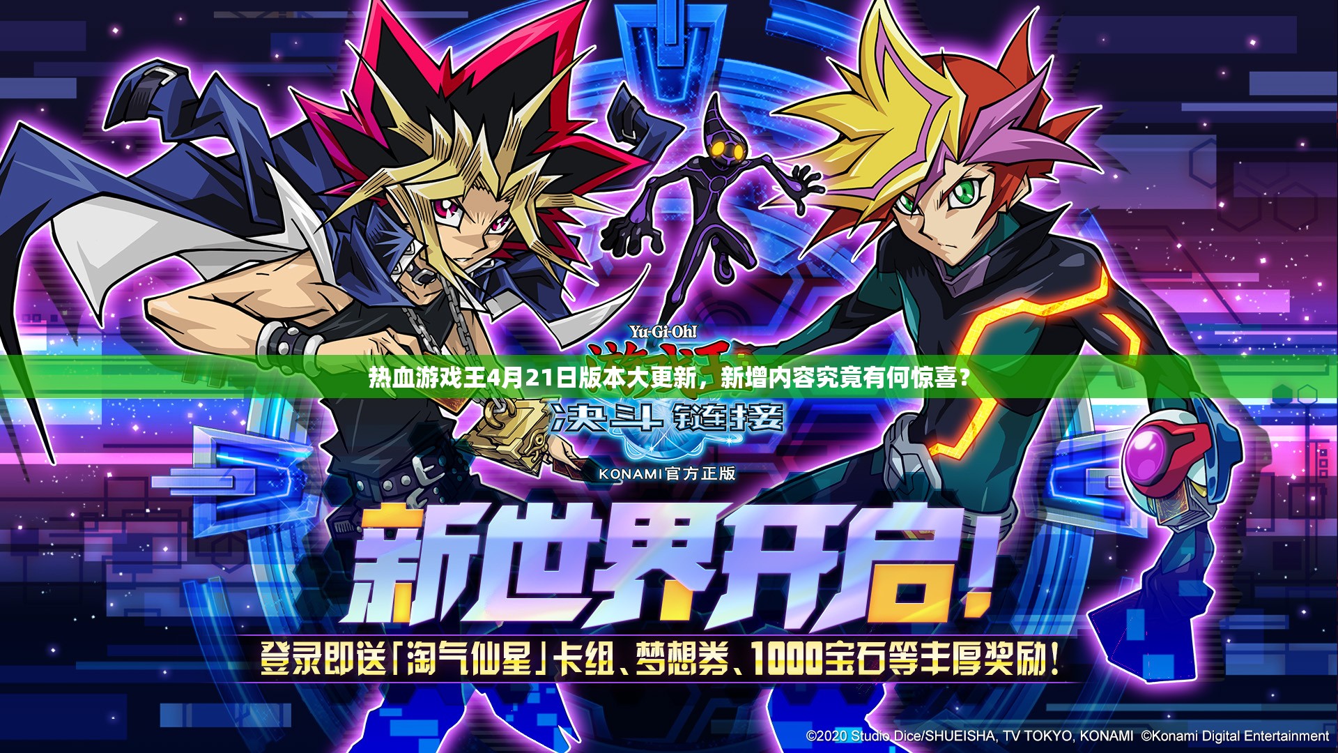 热血游戏王4月21日版本大更新，新增内容究竟有何惊喜？