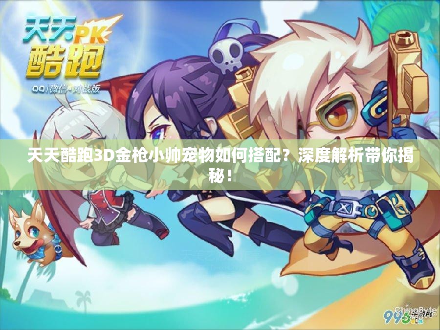 天天酷跑3D金枪小帅宠物如何搭配？深度解析带你揭秘！