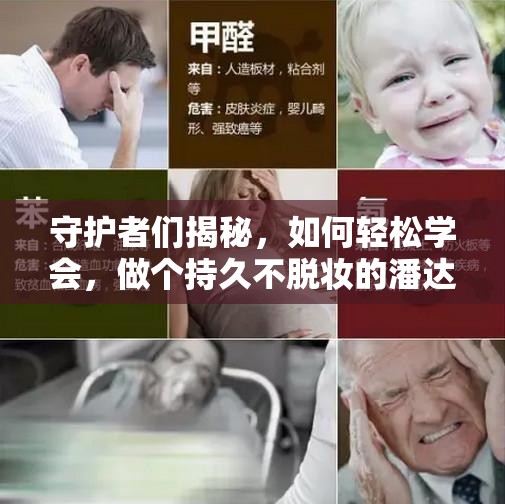 守护者们揭秘，如何轻松学会，做个持久不脱妆的潘达秘诀？