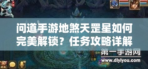 问道手游地煞天罡星如何完美解锁？任务攻略详解带你揭秘！
