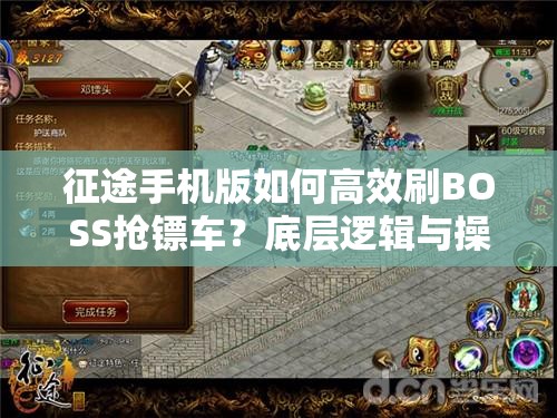 征途手机版如何高效刷BOSS抢镖车？底层逻辑与操作全攻略揭秘！