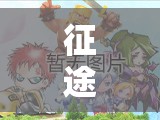 征途手机版弓箭手如何选装备？揭秘打造顶级射手的必备属性秘籍