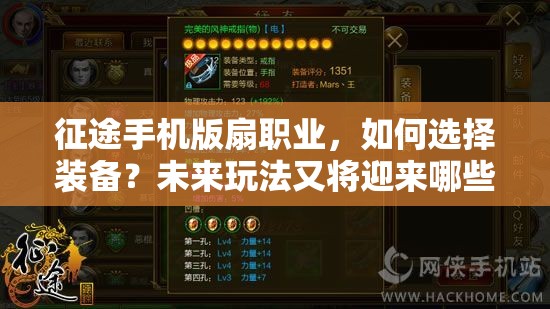 征途手机版扇职业，如何选择装备？未来玩法又将迎来哪些革命？