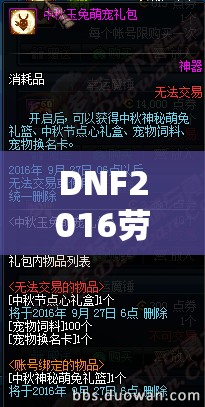 DNF2016劳动节宠物礼包究竟值不值？价格与属性图鉴全面解析
