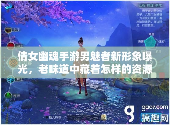 倩女幽魂手游男魅者新形象曝光，老味道中藏着怎样的资源管理艺术？