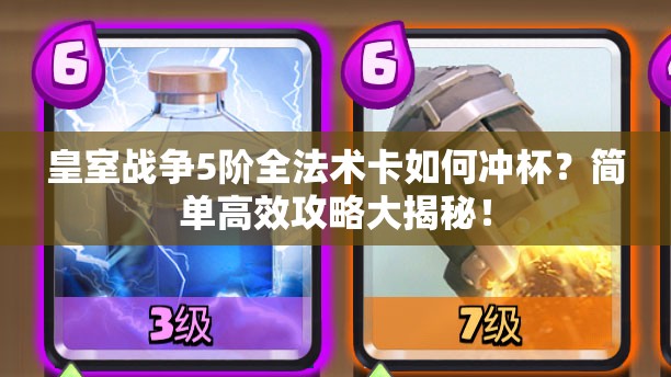 皇室战争5阶全法术卡如何冲杯？简单高效攻略大揭秘！