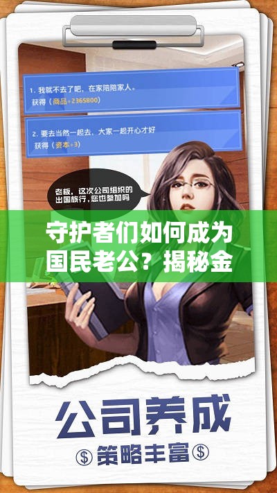 守护者们如何成为国民老公？揭秘金币致富攻略悬念重重！