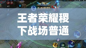 王者荣耀稷下战场普通打法真有那么简单？全面技巧解析来了！