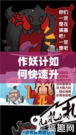 作妖计如何快速升级？揭秘技巧并预测未来玩法将带来哪些革命性变化？