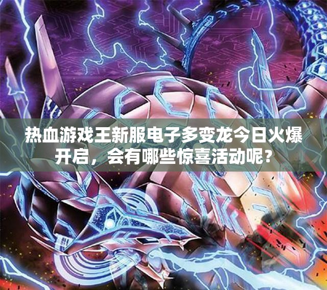 热血游戏王新服电子多变龙今日火爆开启，会有哪些惊喜活动呢？