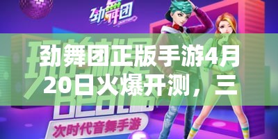 劲舞团正版手游4月20日火爆开测，三大玩法革命能否颠覆你的游戏认知？