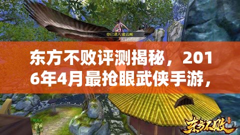东方不败评测揭秘，2016年4月最抢眼武侠手游，它的演变史究竟有何不同？