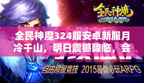 全民神魔324服安卓新服月冷千山，明日震撼降临，会带来哪些惊喜？