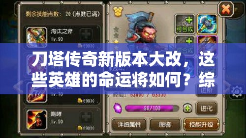 刀塔传奇新版本大改，这些英雄的命运将如何？综合点评揭晓！