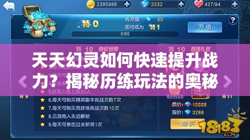 天天幻灵如何快速提升战力？揭秘历练玩法的奥秘！