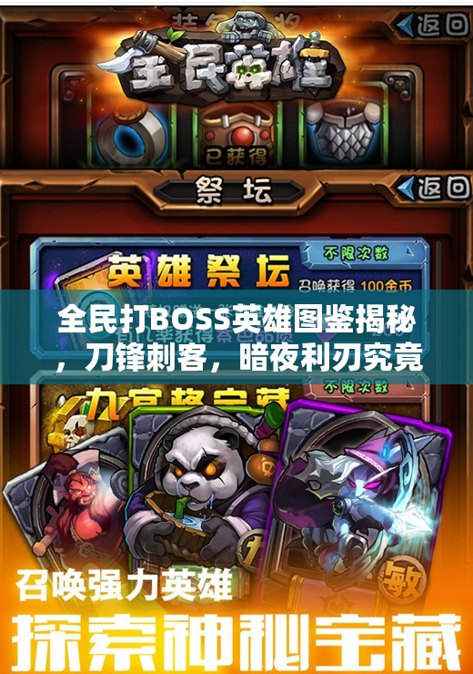 全民打BOSS英雄图鉴揭秘，刀锋刺客，暗夜利刃究竟隐藏何种力量？