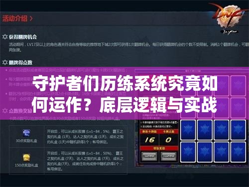 守护者们历练系统究竟如何运作？底层逻辑与实战操作全揭秘！