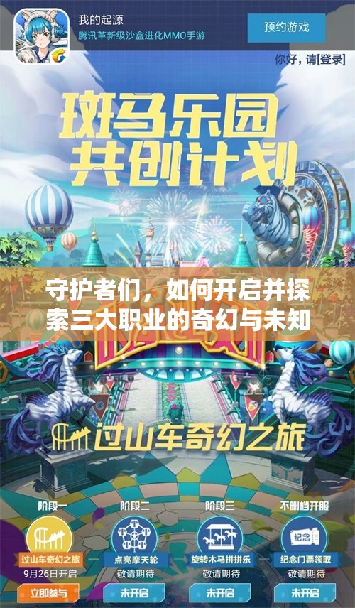 守护者们，如何开启并探索三大职业的奇幻与未知之旅？