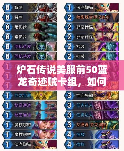 炉石传说美服前50蓝龙奇迹贼卡组，如何凭借奇迹斩杀登顶？