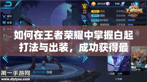 如何在王者荣耀中掌握白起打法与出装，成功获得最终兵器称号？