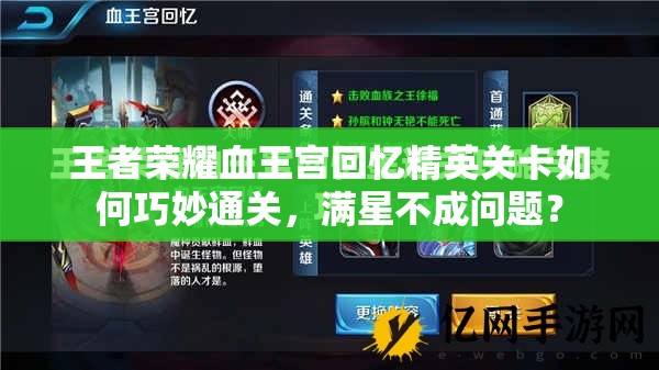 王者荣耀血王宫回忆精英关卡如何巧妙通关，满星不成问题？